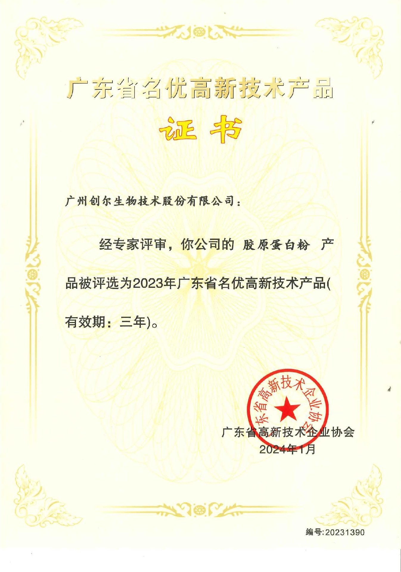 廣東省名優(yōu)高新技術(shù)產(chǎn)品證書（膠原蛋白粉）編號(hào)：20231390_00.jpg